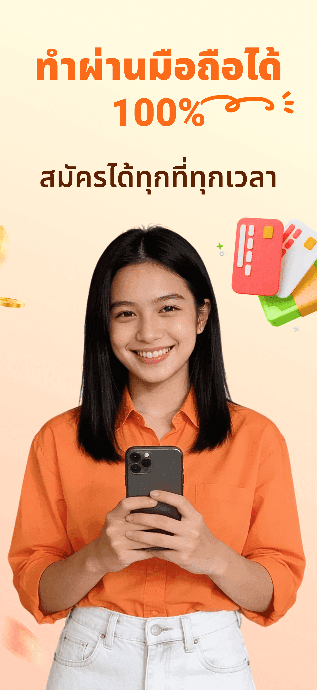 สมัครออนไลน์ได้เต็มรูปแบบ สมัครได้ทุกที่ทุกเวลา