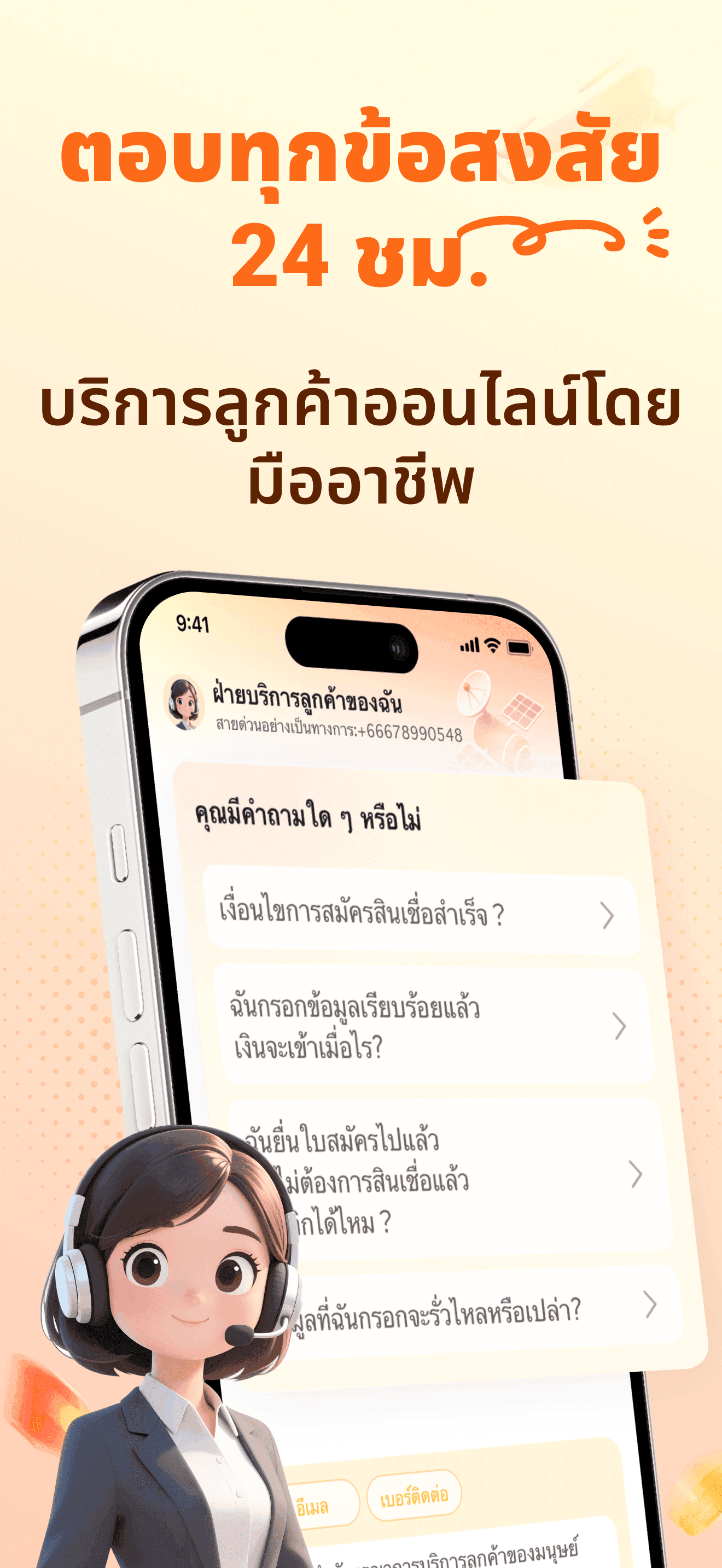 บริการลูกค้ามืออาชีพ ตอบคำถามของคุณได้ตลอดเวลา