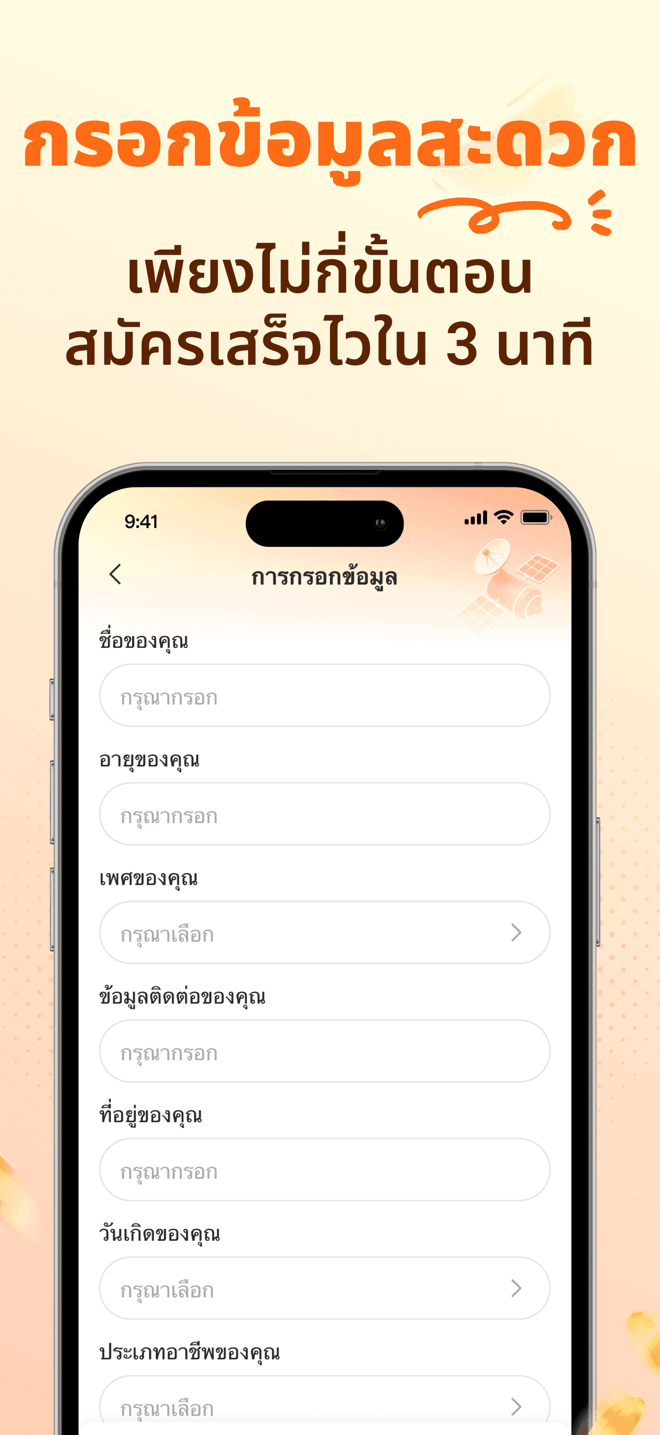 กระบวนการสมัครง่ายมาก ส่งภายใน 3 นาที